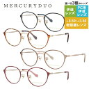 【お買い物マラソン対象】マーキュリーデュオ メガネフレーム ボストン型 伊達メガネ MERCURYDUO MDF6032 全4カラー 49サイズ レディース プ...