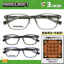 マインクラフト メガネフレーム 伊達メガネ アジアンフィット(フルフィット) 調整可能ノーズパッド(クリングス) MINECRAFT MC003 53サイズ 全...