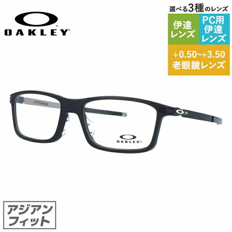 オークリー メガネ メンズ 【国内正規品】オークリー OAKLEY メガネフレーム 【スクエア型】 おしゃれ老眼鏡 PC眼鏡 スマホめがね 伊達メガネ リーディンググラス 眼精疲労 眼鏡 ピッチマン OX8096-0155 55 アジアンフィット PITCHMAN メンズ レディース ブランド プレゼント