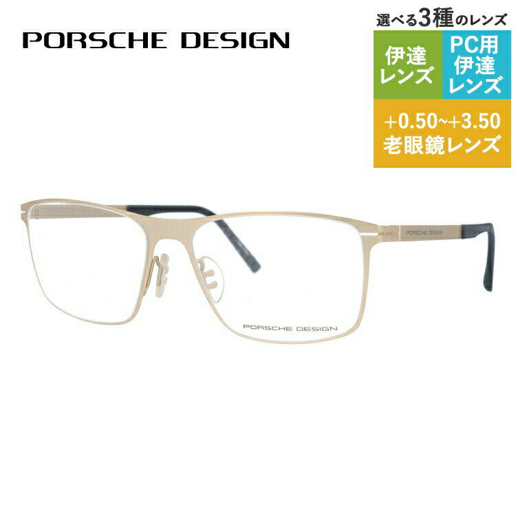 【SALE 20%OFF】【国内正規品】ポルシェデザイン メガネフレーム 【スクエア型】 PORSCHE DESIGN ポルシェ・デザイン 伊達 眼鏡 P8256-B 55 ユニセックス メンズ レディース ファッションメガ…