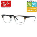 【訳あり】レイバン メガネフレーム 【ブロー タイプ】 おしゃれ老眼鏡 PC眼鏡 スマホめがね 伊達メガネ リーディンググラス 眼精疲労 Ray-Ban 眼鏡 RX5154 2012 49 (RB5154) CLUBMASTER クラブマスター ダークハバナ プレゼント 【海外正規品】