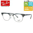【訳あり】レイバン メガネフレーム 【ブロー タイプ】 おしゃれ老眼鏡 PC眼鏡 スマホめがね 伊達メガネ リーディンググラス 眼精疲労 クラブマスター Ray-Ban CLUBMASTER RX5154 5750 51 (RB5154) ユニセックス メンズ レディース プレゼント 【海外正規品】