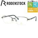 【国内正規品】ローデンストック メガネフレーム エクスクルーシブ 伊達メガネ RODENSTOCK EXCLUSIV R0267-C 55サイズ スクエア ユニ...