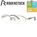 【国内正規品】ローデンストック メガネフレーム エクスクルーシブ 伊達メガネ RODENSTOCK EXCLUSIV R0279-D 52サイズ オーバル レデ...