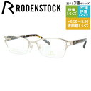 【国内正規品】ローデンストック メガネフレーム スクエア型 おしゃれ老眼鏡 PC眼鏡 スマホめがね 伊達メガネ リーディンググラス 眼精疲労 RODENSTOC...