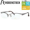 【国内正規品】ローデンストック メガネフレーム スクエア型 おしゃれ老眼鏡 PC眼鏡 スマホめがね 伊達メガネ リーディンググラス 眼精疲労 RODENSTOC...