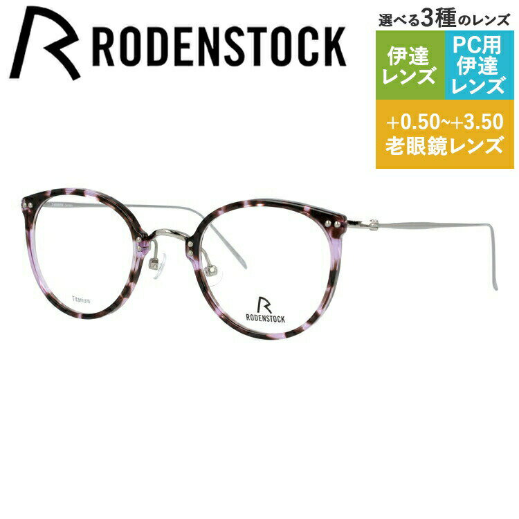 【国内正規品】ローデンストック メガネフレーム ボストン型 おしゃれ老眼鏡 PC眼鏡 スマホめがね 