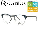【国内正規品】ローデンストック メガネフレーム ボストン型 おしゃれ老眼鏡 PC眼鏡 スマホめがね 伊達メガネ リーディンググラス 眼精疲労 RODENSTOC...