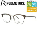 【国内正規品】ローデンストック メガネフレーム ボストン型 おしゃれ老眼鏡 PC眼鏡 スマホめがね 伊達メガネ リーディンググラス 眼精疲労 RODENSTOCK R7082-B 50/52サイズ メンズ レディース ハイブランド