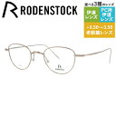 【国内正規品】ローデンストック メガネフレーム ボストン型 おしゃれ老眼鏡 PC眼鏡 スマホめがね 伊達メガネ リーディンググラス 眼精疲労 RODENSTOC...