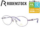 【国内正規品】ローデンストック メガネフレーム エクスクルーシブ 伊達メガネ RODENSTOCK EXCLUSIV R0017-D 52/54サイズ オーバル レディース