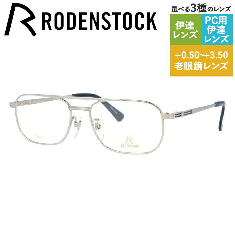 【国内正規品】ローデンストック メガネフレーム エクスクルーシブ 伊達メガネ RODENSTOCK EXCLUSIV R0274-B 54/56/58サイズ スクエア（ダブルブリッジ） ユニセックス メンズ レディース 日本製