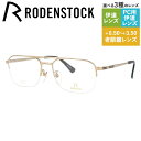 【国内正規品】ローデンストック メガネフレーム エクスクルーシブ 伊達メガネ RODENSTOCK EXCLUSIV R0281-A 54/56サイズ スクエア...