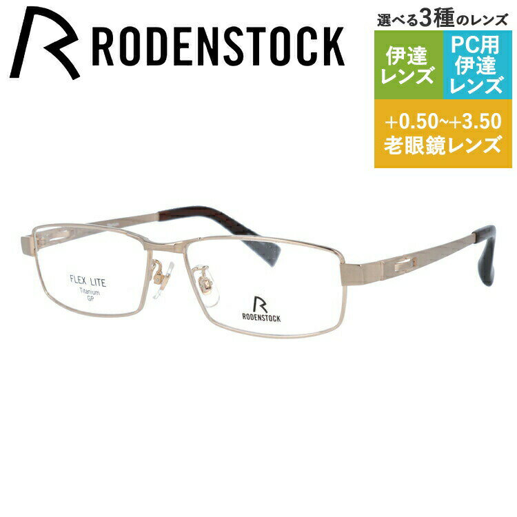 【国内正規品】ローデンストック メガネフレーム フレックスライト 伊達メガネ RODENSTOCK FLEX LITE R2009-A 54/56サイズ スクエア ユニセックス メンズ レディース 日本製