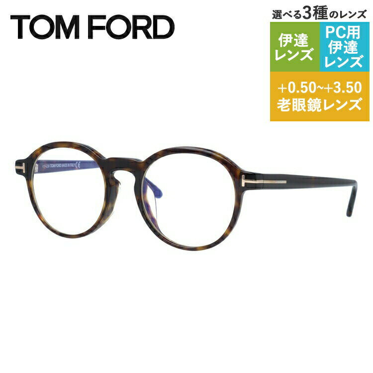 トム・フォード メガネ レディース トムフォード メガネフレーム アジアンフィット TOM FORD FT5606-F-B 052 49 （FT5606-F-B 052 49） 49 ボストン型 度なしブルーライトカットレンズ付 伊達メガネ PC スマートフォン スマホ 老眼鏡 リーディンググラス メンズ レディース トム・フォード