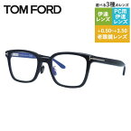 トムフォード メガネフレーム アジアンフィット TOM FORD FT5859DB 001 53 TF5859DB / FT5859-D-B スクエア型 度なしブルーライトカットレンズ付 伊達メガネ PC スマートフォン スマホ 老眼鏡 リーディンググラス メンズ レディース トム・フォード