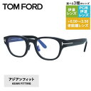 トムフォード メガネフレーム 伊達メガネ アジアンフィット TOM FORD FT5861-D-B 005 48サイズ ウェリントン型 ユニセックス メンズ レ...