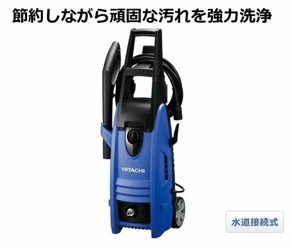 【日立工機】 HITACHI　家庭用高圧洗