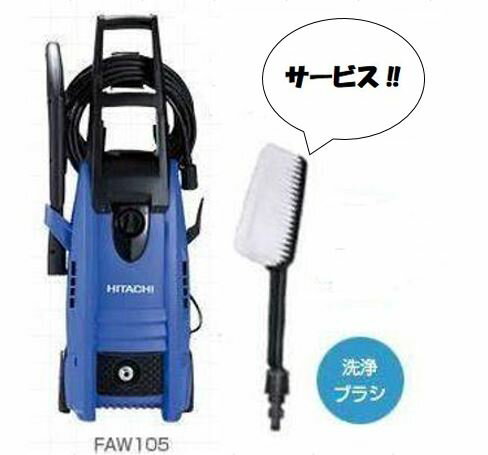 数量限定　ハイ工機　洗車ブラシ付き 家庭用高圧洗浄機 FAW105 HiKOKI ハイコーキ