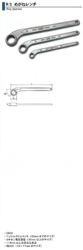 旭金属工業　アサヒ　ASH　めがねレンチ　85mm　RS0085