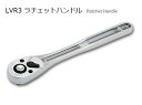 【アサヒ】 ASH ライツール ラチェットハンドル 3/8(...