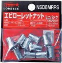 ロブテックス エビ ローレットナットミニパック NSD6MRPS (10個入) NSD6MRPS