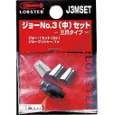 ロブテックス エビ リベッター用ジョー No.3(中)セット J3MSET