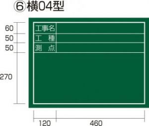 タジマ 工事黒板 横04型 KB6-Y04