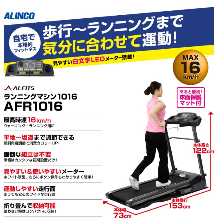 【アルインコ】 電動ウォーカー 1016 AFR1016 代引不可　直送品　送料無料☆ウォーキングマシン ルームランナー☆