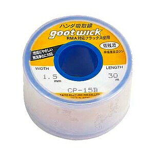 グット goot　吸取線　幅1.5mm　CP-15B