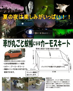 ★即納★Woodland(ウッドランド)カーモスキート《軽・コンパクトカー用》【カーサイドタープ】【スクリーンタープ】【蚊帳】【テント】【タープ】【天体観測】【夜釣り】通販格安セール情報 楽天 通販
