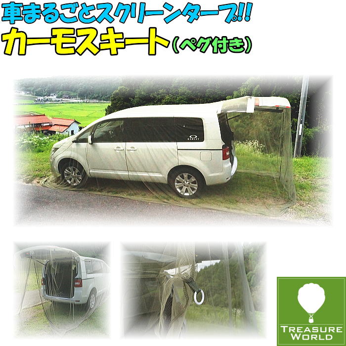 ★即納★Woodland(ウッドランド)カーモスキート《1BOX普通車対応モデル》【カーサイドタープ】【スクリーンタープ】【蚊帳】【テント】【タープ】【天体観測】【夜釣り】