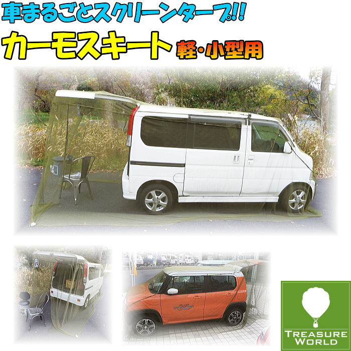★即納★Woodland(ウッドランド)カーモスキート《軽・コンパクトカー用》【カーサイドタープ】【スクリーンタープ】【蚊帳】【テント】【タープ】【天体観測】【夜釣り】