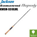 ●2023 Model●★予約商品★Jackson (ジャクソン)Kawasemi Rhapsody(カワセミラプソディ)KWSM-S510LML【トラウトロッ...