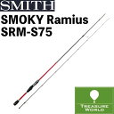 ●期間限定送料無料●(離島・沖縄・北海道除く)SMITH(スミス)SMOKY(スモーキー)ラミアス SRM-S75【ライトゲームロッド】【メバルロッド】【ルアー...