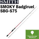 ●期間限定送料無料●(離島・沖縄・北海道除く)SMITH(スミス)SMOKY(スモーキー)バジルール SBG-S75【ライトゲームロッド】【メバルロッド】【ルアーロッド】※北海道・沖縄・離島配送は後ほど送料をご連絡致します。
