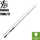 ●2023 NEW●★予約商品★YAMAGA Blanks(ヤマガブランクス)Calista 76ML/TJカリスタ 76ML/TJ ”Technical Jerk”【エギングロッド】【ルアーロッド】●送料無料（離島 沖縄 北海道除く）