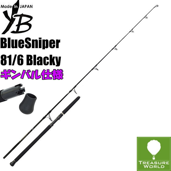 ★予約商品★YAMAGA Blanks (ヤマガブランクス)BlueSniper(ブルースナイパー)81/6 Blacky(ブラッキー)★ギンバルカスタム仕様【ボートキャスティングロッド】