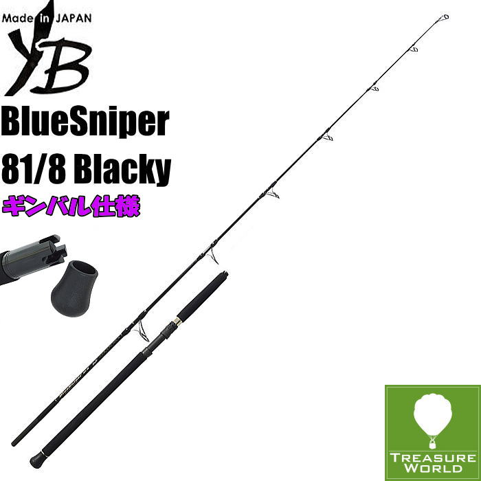 ★予約商品★YAMAGA Blanks (ヤマガブランクス)BlueSniper(ブルースナイパー)81/8 Blacky(ブラッキー)★ギンバルカスタム仕様【ボートキャスティングロッド】【オフショアロッド】