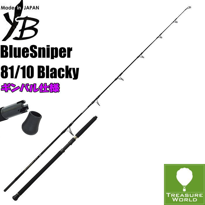 ★予約商品★YAMAGA Blanks (ヤマガブランクス)BlueSniper(ブルースナイパー)81/10 Blacky(ブラッキー)★ギンバルカスタム仕様【ボートキャスティングロッド】【オフショアロッド】