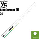 ★予約商品★●2020 Model●YAMAGA Blanks (ヤマガブランクス)BlueCurrent III(ブルーカレント 3)74【ライトゲーム】【アジング】【メバリング】