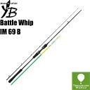 ★即納★YAMAGA Blanks(ヤマガブランクス)BattleWhip (バトルウィップ)IM 69 B 〔分類：ルアーフィッシング〕