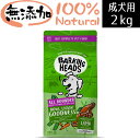 【リニューアル】BARKING HEADS バーキングヘッズ ボウル リッキン グッドネス ラム ドライッグフード 全犬種成犬用2kg