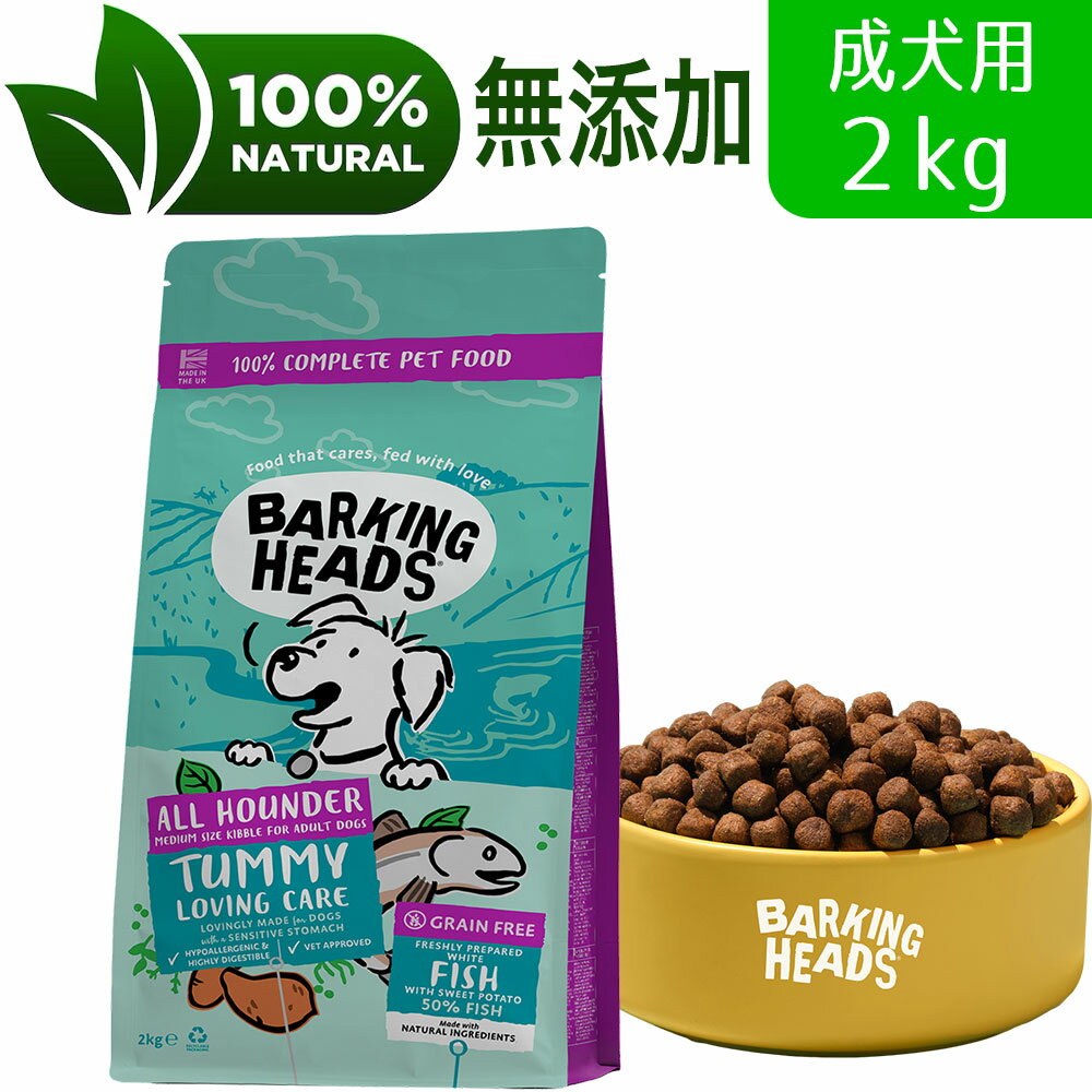 BARKING HEADS バーキングヘッズ タミー ラビング ケア フィッシュ ドライドッグフード 全犬種成犬用2kg ドッグフード 低アレルゲン