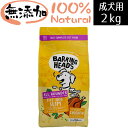 【リニューアル】BARKING HEADS バーキングヘッズ ファット ドッグ スリム チキン ドライドッグフード 全犬種体重管理用 2kg