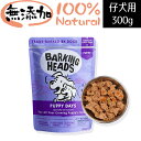 【仔犬用】 BARKING HEADS バーキングヘッズ パピー デイズ ウェット パウチ ドッグフード 全犬種仔犬用 300g