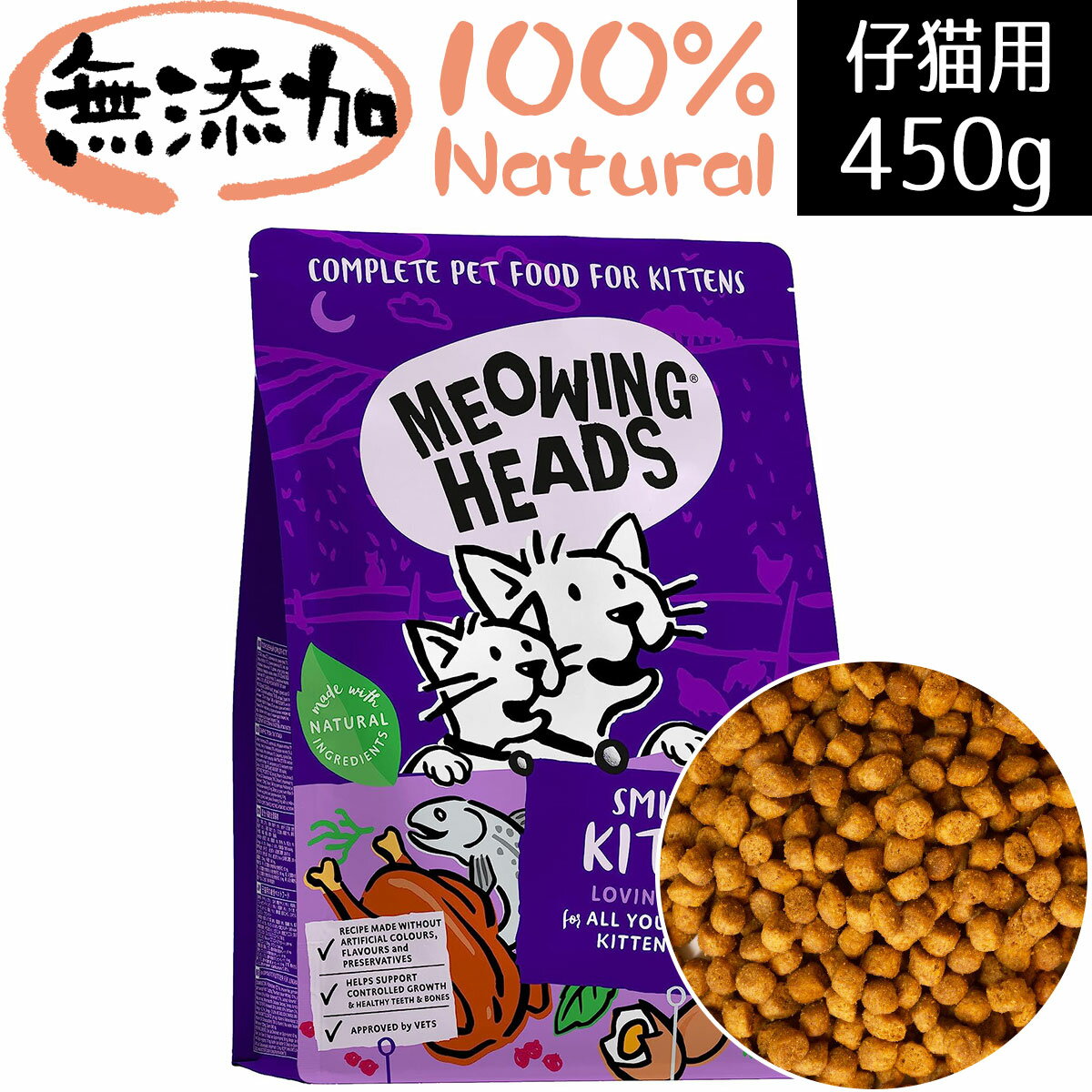  MEOWING HEADS ミャオイングヘッズ スミトン キトン ドライキャットフード 全猫種仔猫用 450g