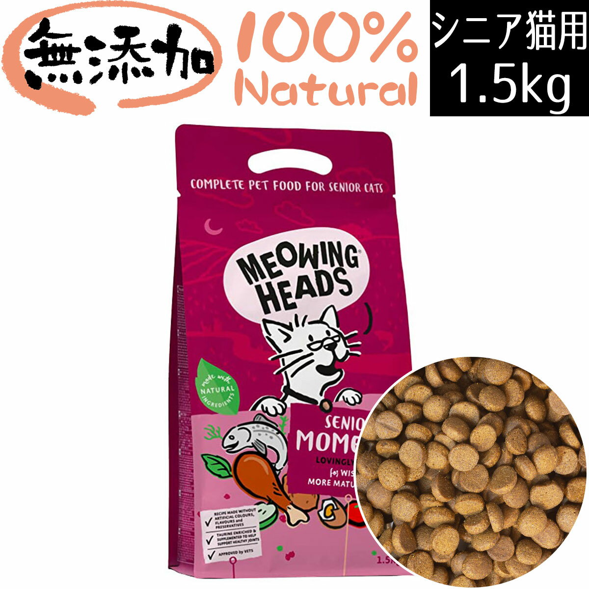 【シニア猫用】 MEOWING HEADS ミャオイングヘッズ シニア モーメンツ ドライキャットフード シニア猫用(7歳以上) 1.5kg