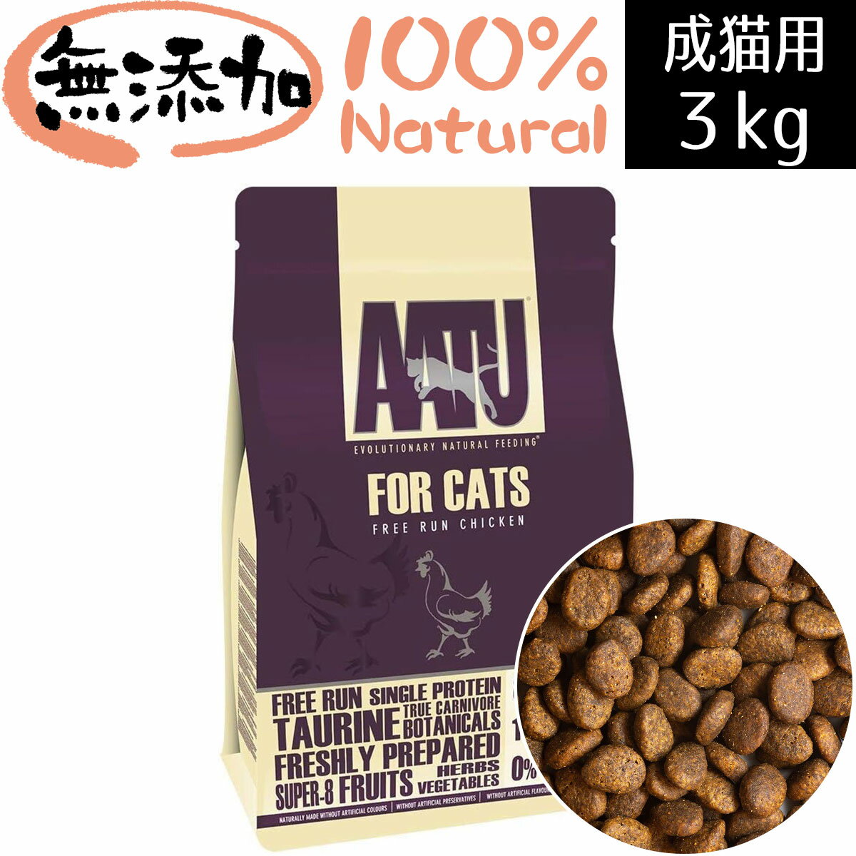 AATU アートゥー 85/15 チキン ドライキャットフード 猫 グレインフリー キャットフード 成猫用 3kg