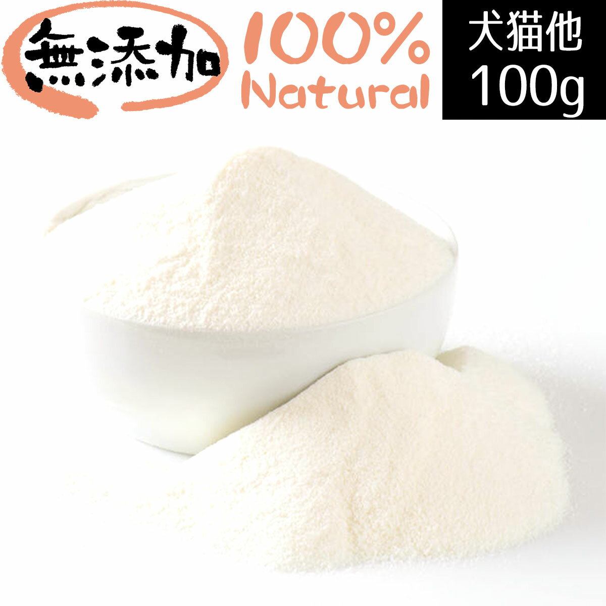 【クリックポスト送料無料】 無添加ヤギミルクパウダー 全脂粉乳 猫 小動物用 100g ヤギミルク パウダー 犬